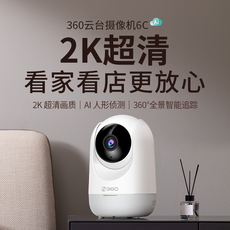 【超值】360 家用监控摄像头智能摄像机 2K云台版300万网络wifi高清微光全彩双向通话360度旋转 云台6C