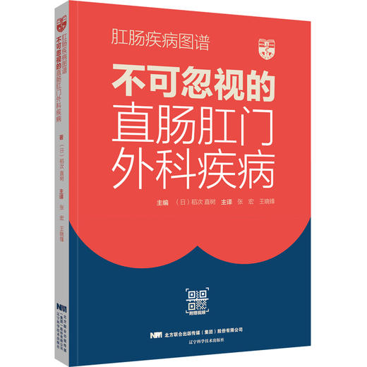 肛肠疾病图谱 不可忽视的直肠肛门外科疾病 张宏 王晓峰 附视频 结直肠肛门外科临床诊疗基础书 辽宁科学技术出版社9787559126597 商品图1