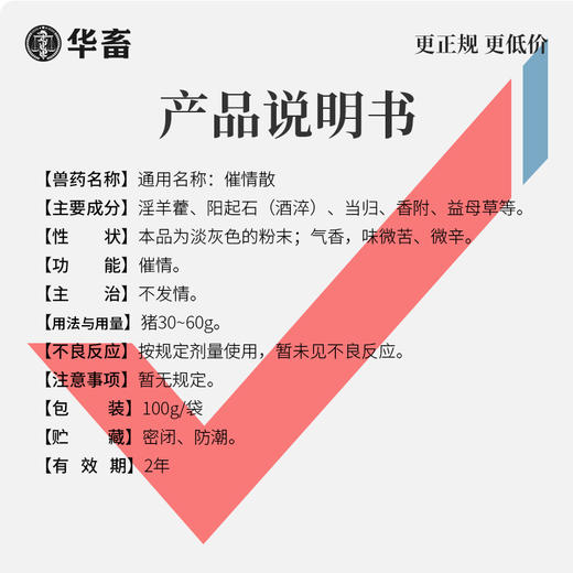 【积分兑换】华畜促情散 促发情促排卵产仔多  母猪母牛母羊用 商品图3