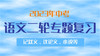 2023年中考语文二轮专题复习：记叙文阅读之分析文章的行文思路 商品缩略图0