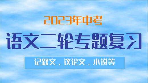 2023年中考语文二轮专题复习：记叙文阅读之分析文章的行文思路 商品图0