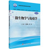 微生物学与免疫学(案例版)（供药学类专业用）/李朝品，陈廷 商品缩略图0