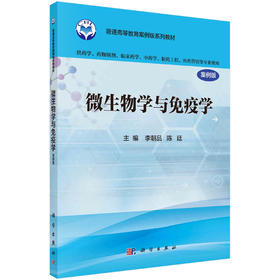 微生物学与免疫学(案例版)（供药学类专业用）/李朝品，陈廷