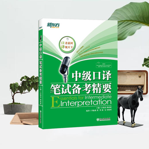 【新东方旗舰】 中级口译笔试备考精要 邱政政 商品图1