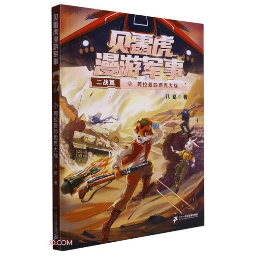 阿拉曼的坦克大战 商品图0