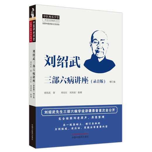 刘绍武三部六病讲座 录音版 增订版 刘绍武著 刘东红刘剑波整理 中医师承学堂 中医临床书籍 中国中医药出版社9787513276870 商品图1