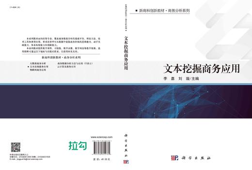 文本挖掘商务应用/李嘉 刘璇 商品图3