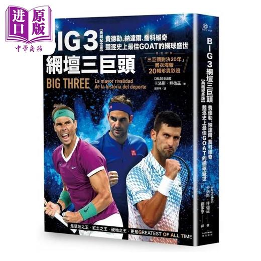 【中商原版】Big 3网坛三巨头 费德勒 纳达尔 乔科维奇竞逐史上*佳GOAT的网球盛世 港台原版 卡洛斯 拜德兹 奇光 商品图0