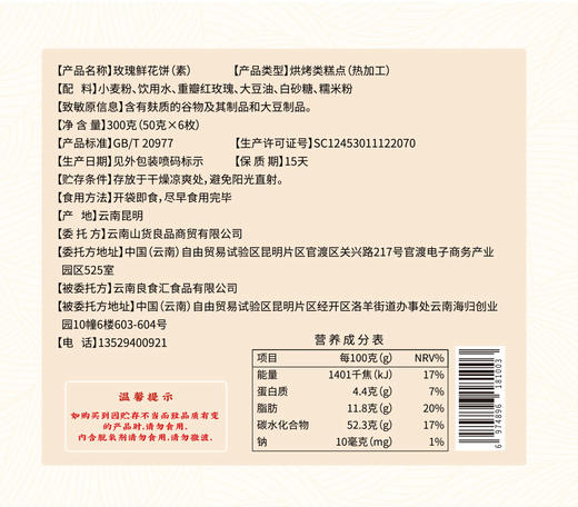 优选|云南素食鲜花饼  植物油起酥  层层香酥 清甜不腻 现烤现发  50g*6枚*2盒 商品图1