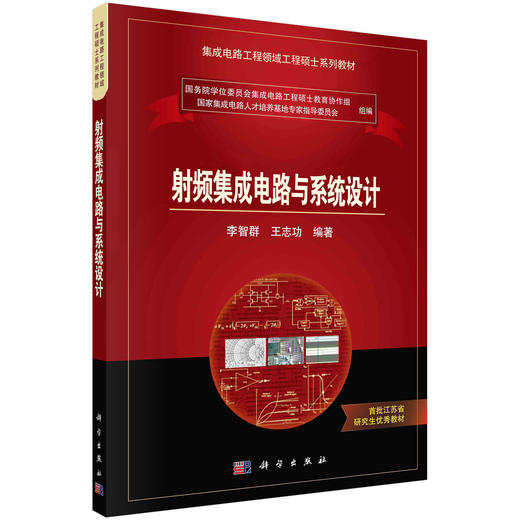 射频集成电路与系统设计/李智群 王志功 商品图0