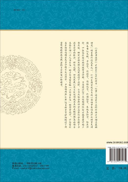 [按需印刷]方药量效学(第2版)/仝小林 商品图1