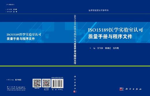 [按需印刷]ISO15189医学实验室认可质量手册与程序文件/王伟佳，黄福达，温冬梅 商品图3