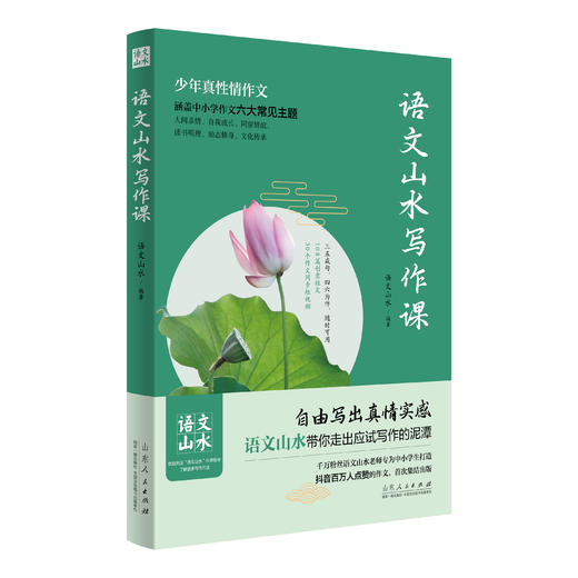 《语文山水写作课》（全国通用）扫码观看同步视频 商品图0
