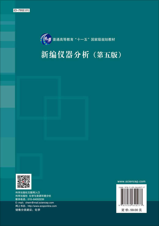 新编仪器分析（第五版）高向阳 商品图1