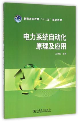 电力系统自动化原理及应用(普通高等教育十二五规划教材)