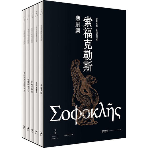 索福克勒斯悲剧集(全5册) 商品图0