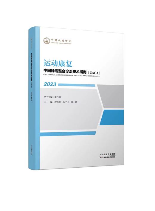 中国肿瘤整合诊治技术指南（caca）-运动康复 商品图0