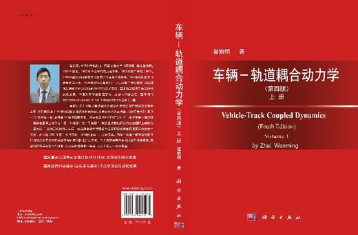 [按需印刷]车辆－轨道耦合动力学（第四版）上册/翟婉明 商品图3