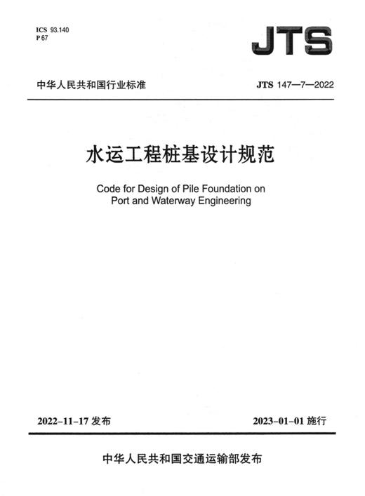 JTS 147-7-2022 水运工程桩基设计规范 商品图2