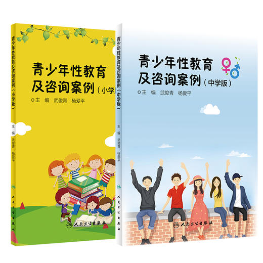 青少年性教育及咨询案例 小学版+中学版 2本套装 武俊青 杨爱平主编 学龄期儿童青少年性与生殖健康咨询案例剖析 人民卫生出版社 商品图1