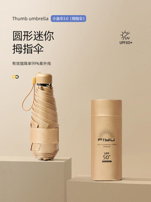【FIYU小金伞3.0】小巧轻量 不占包包空间 钦金防晒涂层 轻薄紧密 晴雨两用 烤漆钢骨伞架 牢固不生锈 轻盈抗风强 商品图0