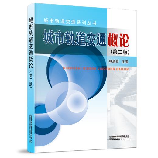 27786-4  城市轨道交通概论（第二版） 商品图0