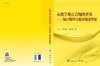 [按需印刷]从数学的观点看物理世界——统计物理与临界相变理论/马天，刘瑞宽，杨佳艳 商品缩略图3