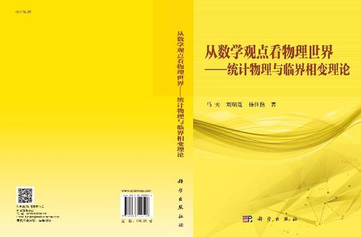 [按需印刷]从数学的观点看物理世界——统计物理与临界相变理论/马天，刘瑞宽，杨佳艳 商品图3