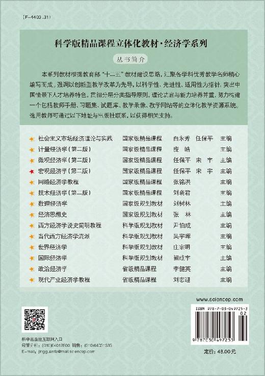 宏观经济学（第二版）任保平 宋宇 商品图1