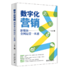 数字化营销：新媒体全网运营一本通 宁延杰 北京大学出版社 商品缩略图0