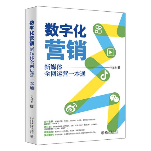 数字化营销：新媒体全网运营一本通 宁延杰 北京大学出版社 商品图0