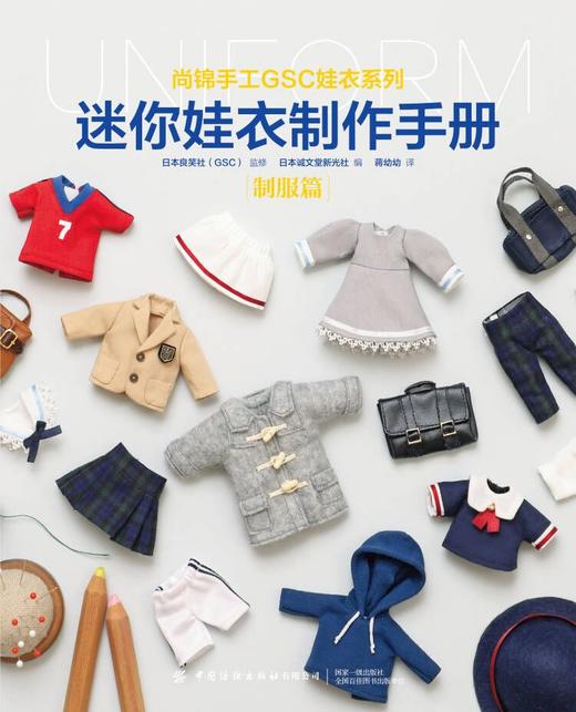 迷你娃衣制作手册·制服篇 商品图1