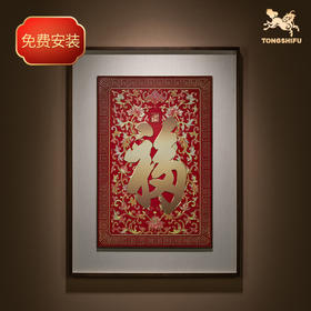 铜师傅 手工錾刻 铜雕画《康熙御笔福字（大号）》