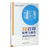 3D打印原理与操作 通用创客培养教程 商品缩略图0