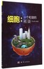 细胞：一个和谐的社会/时永香 商品缩略图0
