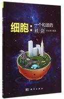 细胞：一个和谐的社会/时永香 商品图0