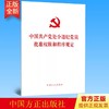 中国共产党处分违纪党员批准权限和程序规定 商品缩略图0