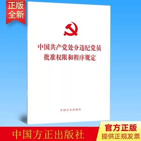 中国共产党处分违纪党员批准权限和程序规定