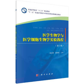 医学生物学与医学细胞生物学实验教程（第3版）/杨春蕾 蔡晓明