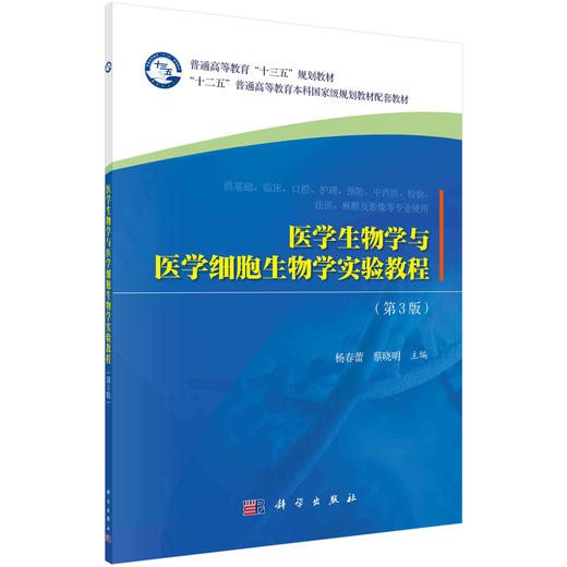 医学生物学与医学细胞生物学实验教程（第3版）/杨春蕾 蔡晓明 商品图0