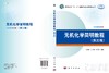 无机化学简明教程（第三版）/权新军 张颖 刘松艳 商品缩略图3