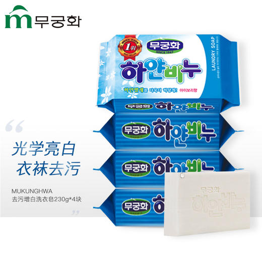 【中欧班列精选5块】韩国無瑾花彩漂/亮洁增白/衣物护理洗衣皂 原装进口去黄去污渍护理洗衣皂 230g/块WHBX 商品图2