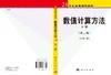 数值计算方法下(第二版)/林成森 商品缩略图3