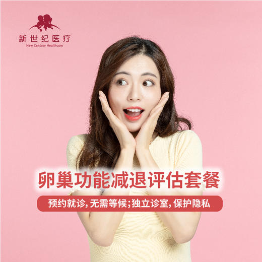 卵巢功能减退评估套餐 商品图0
