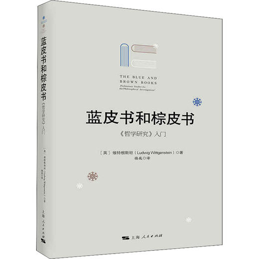 蓝皮书和棕皮书 《哲学研究》入门 商品图0