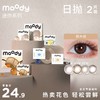 【社群】moody日抛美瞳 迷你装2片 商品缩略图0