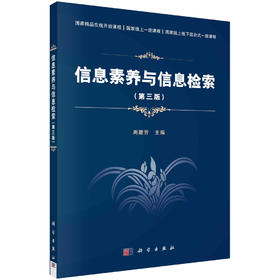 信息素养与信息检索（第三版）周建芳