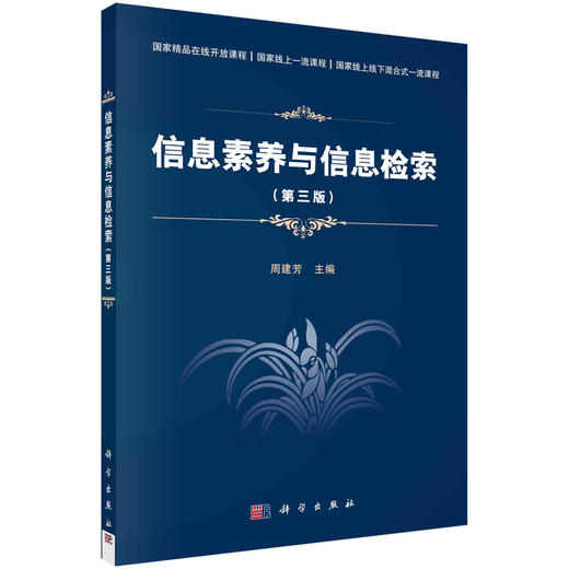 信息素养与信息检索（第三版）周建芳 商品图0