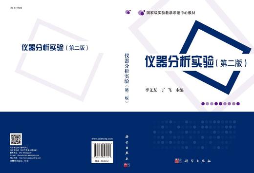 仪器分析实验（第二版）/李文友 丁飞 商品图3