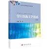 全口义齿工艺技术/何冰 商品缩略图0